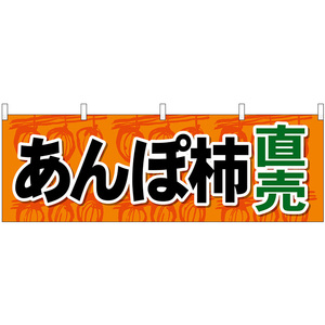 横幕 3枚セット あんぽ柿直売 No.68278