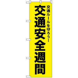 のぼり旗 3枚セット 交通安全週間 (黄) No.52498