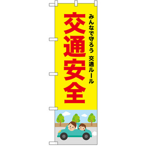 のぼり旗 3枚セット 交通安全 (赤文字) No.52445