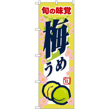 のぼり旗 3枚セット 梅うめ 旬の味覚 SNB-7108_画像1