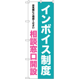 のぼり旗 3枚セット インボイス制度 相談窓口開設 GNB-3994