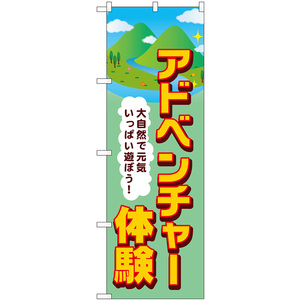 のぼり旗 3枚セット アドベンチャー体験 SNB-7839