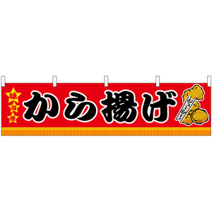 横幕 (小) から揚げ (W1800×H450mm) No.45676