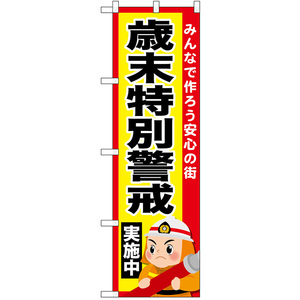 のぼり旗 歳末特別警戒実施中 No.52436