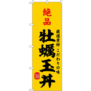 のぼり旗 3枚セット 絶品牡蠣玉丼 SNB-9956