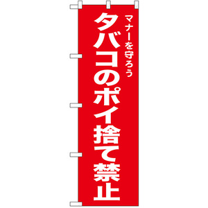 のぼり旗 タバコのポイ捨て禁止 (赤) No.52443