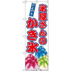 のぼり旗 3枚セット 氷屋さんのかき氷 SNB-9909