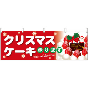 横幕 クリスマスケーキ赤地白字 No.40376