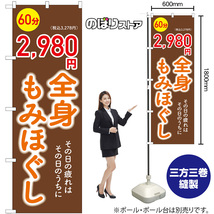 のぼり旗 3枚セット 全身もみほぐし 60分 2,980円 GNB-6368_画像2