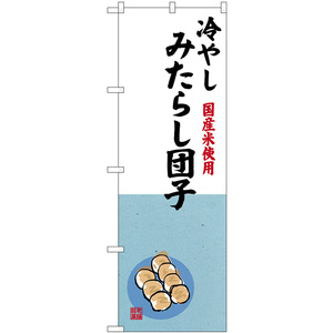 のぼり旗 3枚セット 冷やしみたらし団子 国産米 SNB-9942