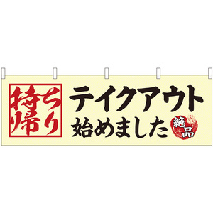 横幕 テイクアウト始め 持ち帰り No.43447