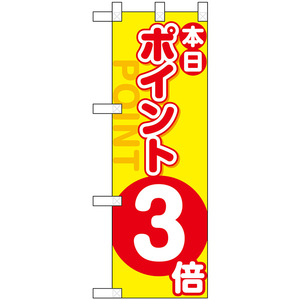 ハーフのぼり旗 本日ポイント3倍 No.46448