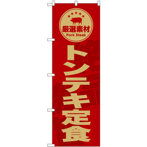 のぼり旗 トンテキ定食 (赤) SNB-9997
