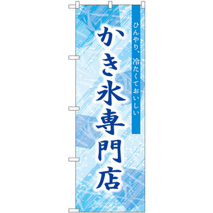 のぼり旗 かき氷専門店 SNB-9851
