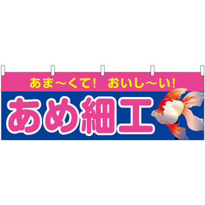 横幕 あめ細工 屋台 (青) No.46789