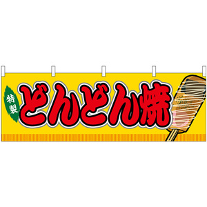 横幕 どんどん焼 屋台 (黄) No.46767