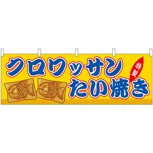 横幕 クロワッサンたい焼 屋台 (黄) No.46873