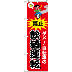 のぼり旗 交通安全 ダメ 自転車の飲酒運転 (赤) No.52484