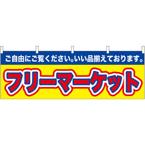 のぼりストア N_横幕 61434 フリーマーケット (61434)