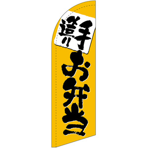 チェンジバナーS (セイルタイプ) Sサイズ 手造り お弁当 No.51914