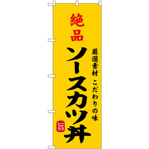 のぼり旗 絶品ソースカツ丼 SNB-9959