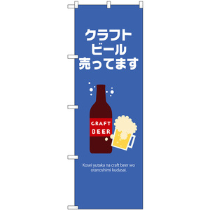 のぼり旗 クラフトビール 売ってます No.43141