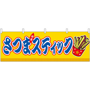 横幕 さつまスティック 屋台 (黄) No.46889