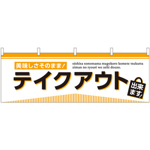 横幕 テイクアウト出来ます No.43440