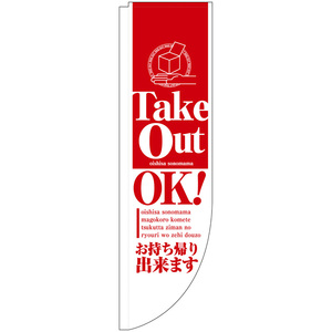 Rのぼり旗 Take Out OK お持ち帰り出来ます (赤) No.46475