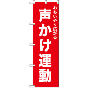 のぼり旗 声かけ運動 (赤) No.52548