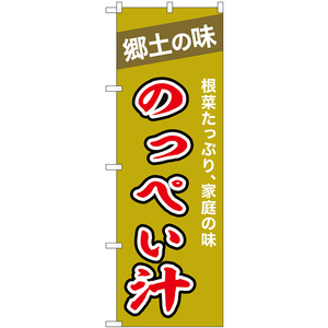 のぼり旗 郷土の味 のっぺい汁 No.43996