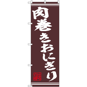 のぼり旗 肉巻きおにぎり No.44024