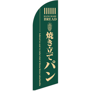 チェンジバナーS (セイルタイプ) Mサイズ 焼き立てパン (緑) No.51960