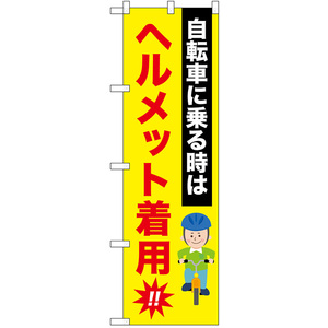 のぼり旗 交通安全 自転車に乗る時はヘルメット着用 No.52482