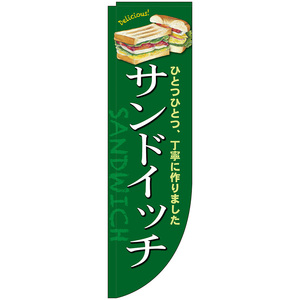 Rのぼり旗 サンドイッチ No.46483