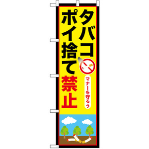 のぼり旗 タバコポイ捨て禁止 No.52421