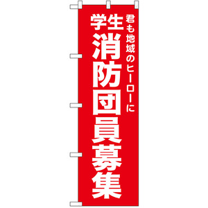 のぼり旗 学生消防団員募集 (赤) No.52440