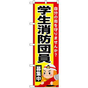 のぼり旗 学生消防団員募集中 No.52430