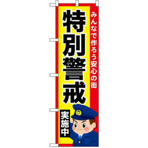 のぼり旗 特別警戒実施中 (警察官) No.52518