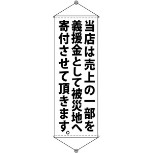 タペストリー 被災地へ寄付させて頂きます 白 (W600×H1700mm) No.7986