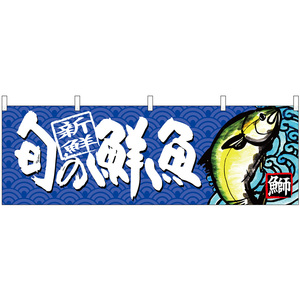 横幕 旬の鮮魚 鰤 No.68464