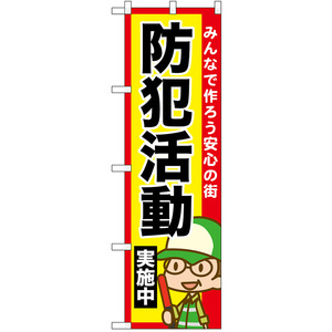 のぼり旗 防犯活動実施中 No.52516