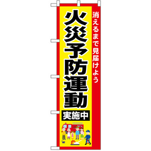 のぼり旗 火災予防運動実施中 No.52433