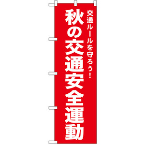 のぼり旗 秋の交通安全運動 (赤) No.52497