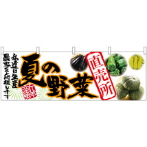 横幕 夏の野菜 直売所 No.63032_画像1