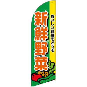 チェンジバナーS (セイルタイプ) Mサイズ 新鮮野菜 おいしい野菜をどうぞ No.51993