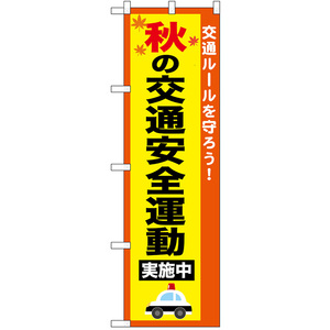 のぼり旗 秋の交通安全運動 実施中 No.52493