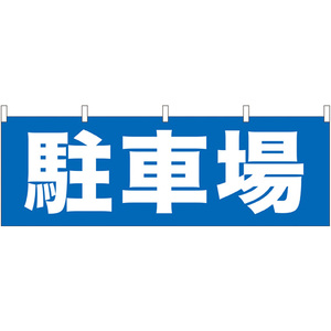 のぼりストア 駐車場 横幕 No.61456 並行輸入品