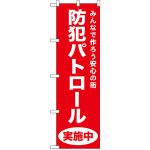 のぼり旗 防犯パトロール実施中 (赤) No.52550