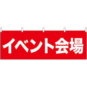 横幕 イベント会場 No.61462